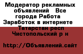Модератор рекламных объявлений - Все города Работа » Заработок в интернете   . Татарстан респ.,Чистопольский р-н